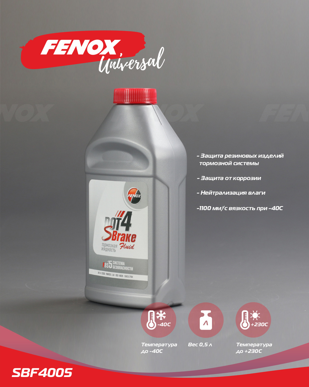 Жидкость тормозная FENOX 0.5L