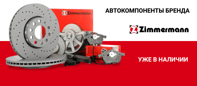 Автозапчасти Zimmermann Auto24.pro