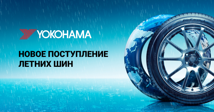 Купить шины YOKOGAMA в СПб у дилера Авто24