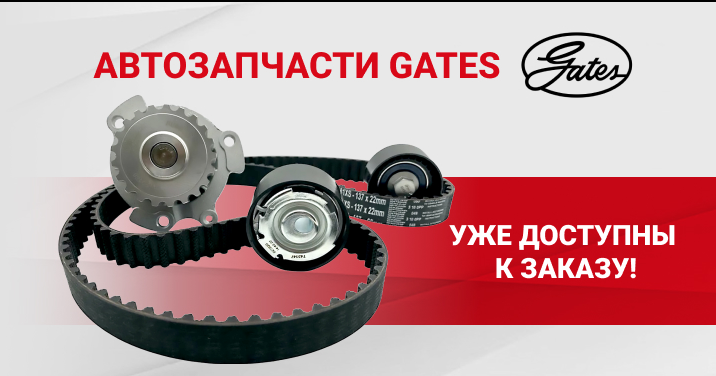 Gates автозапчасти в наличии в Авто24 про