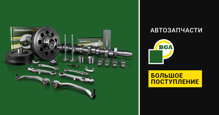 Автозапчасти BGA в магазине Auto24.pro