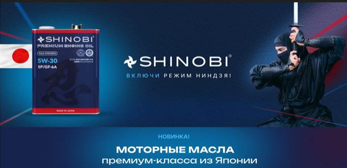 SHINOBI автомобильные масла