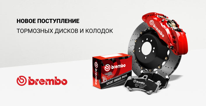 Оригинал BREMBO в наличии Auto24.pro