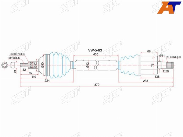 Привод в сборе RH VOLKSWAGEN POLO 10- АКПП 4D (RUS)POLO VI 20-