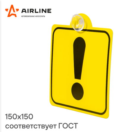 AIRLINE AZN06 Знак Начинающий водитель ГОСТ, внутренний, на присоске 150x150 мм