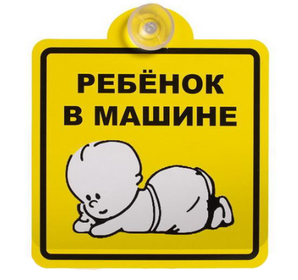 AIRLINE AZN08 Знак Ребенок в машине, внутренний, на присоске 150x150 мм