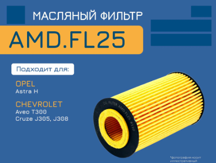 AMD AMDFL25 фильтр масляный вставка OX401D