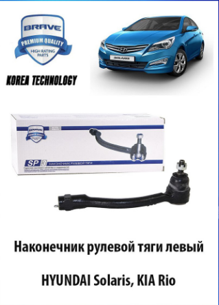 BRAVE BRSP35 наконечник рулевой тяги левый 568204L000