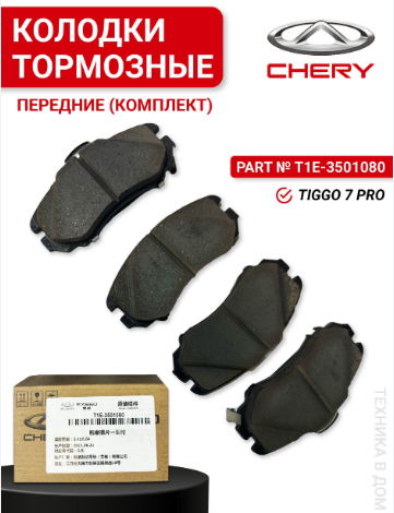 CHERY T1E3501080 передние тормозные колодки комплект Tiggo 7 pro 8 pro