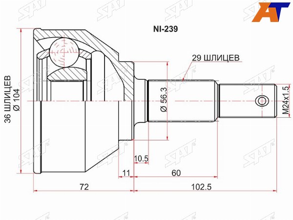 Шрус наружный NISSAN X-TRAIL T31