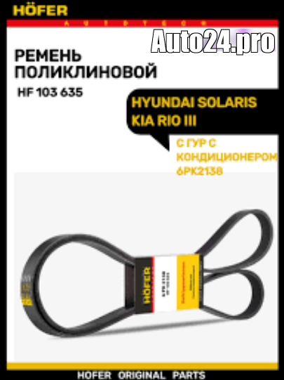 HOFER HF103635 Ремень поликлиновой 6PK2138 HYUNDAI Solaris, KIA RIO III ГУРкондиционер