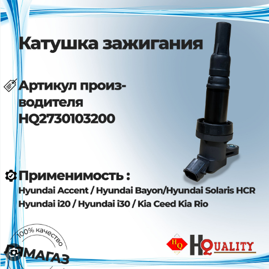 HQ HQ2730103200 катушка зажигания 2730103200