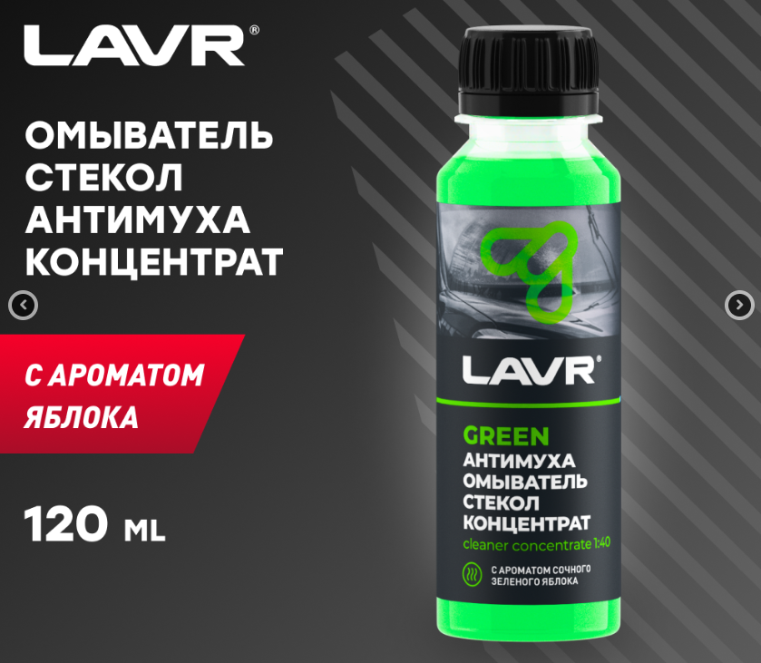 LAVR LN1220 Омыватель стекол концентрат Анти Муха Зеленое яблоко 120мл.