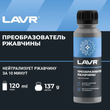LAVR LN1434 Преобразователь ржавчины 10 минут NO RUST fast action 120 мл