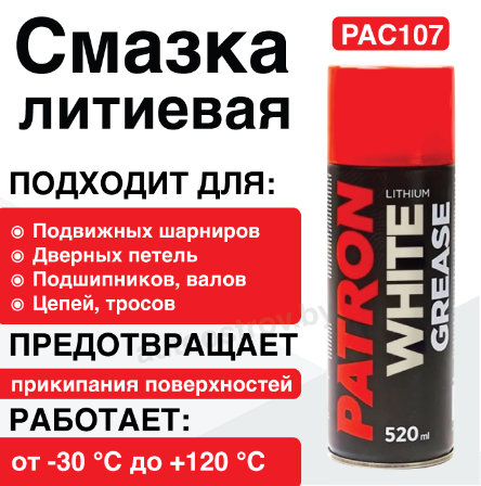 PATRON PAC107 смазка литиевая аэрозоль 520мл