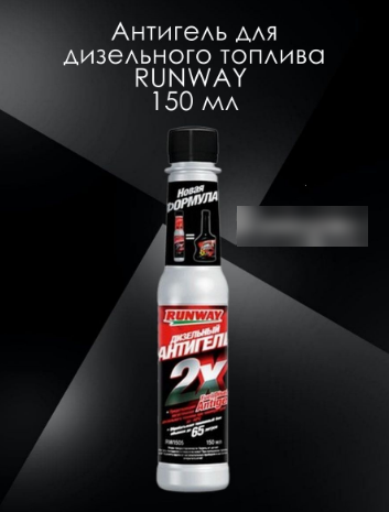 RUNWAY RW1505 Антигель дизельного топлива 150мл на 65 литров топлива