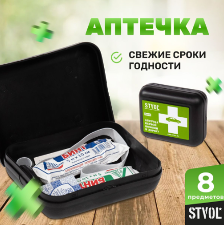 STVOL SA01 аптечка 8 предметов