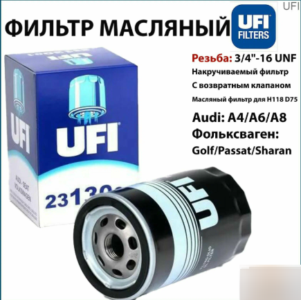 UFI 2313001 Фильтр масляный (OC47)