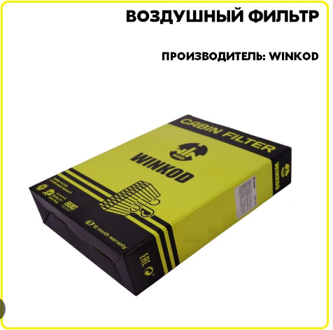 WINKOD WA2037 фильтр воздушный