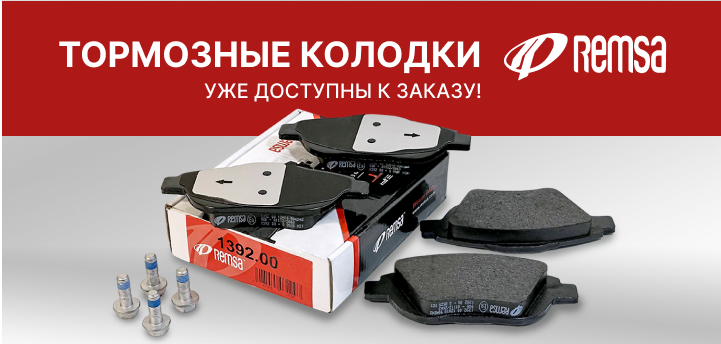 Remsa тормозные колодки