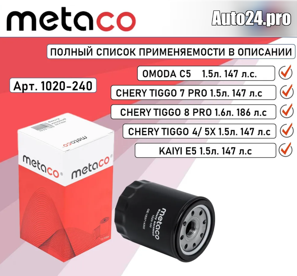 METACO 1020240 Масляный фильтр Metaco 1020-240 для CHERY TIGGO 7 PRO / 8 PRO, CHERY TIGGO 4 / 5X, OMODA C5 , KAIYI E5 473H-1012010; 480-1012010;