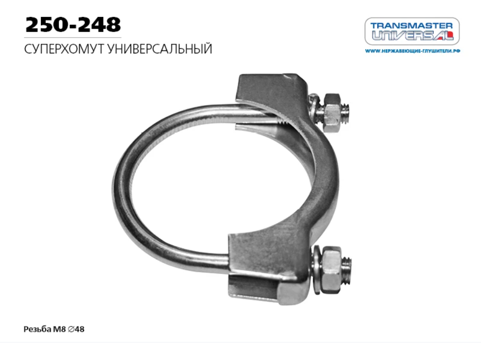 TRANSMASTER 250248 Хомут универсальный d48 m8