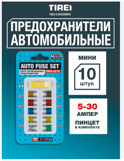 TIREI FU53A310 Предохранители Микро, 5-30А, 10шт, в блистере
