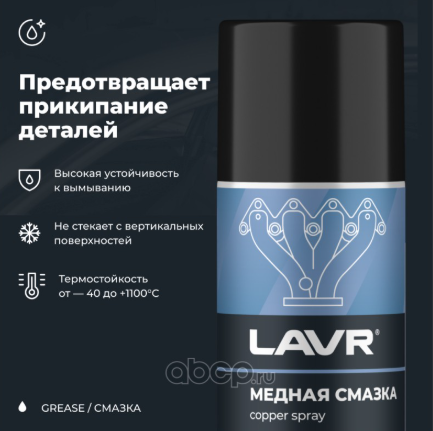 LAVR LN1483 Смазка медная, 210 мл