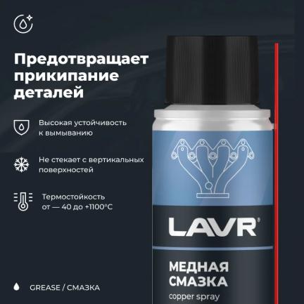 LAVR LN2422 Смазка медная, 140 мл