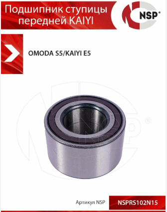 NSP NSPRS102N15 Подшипник ступицы передней KAIYI E5/Chery Arrizo 7