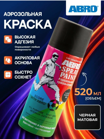 ABRO SP012AMR Краска-спрей Черная матовая 226 г 520 мл