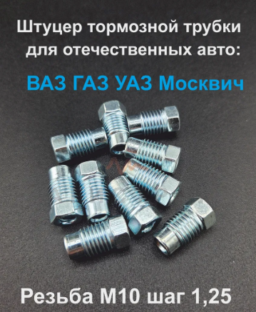 BELZAN Z112 Штуцер тормозной 10х1.25 папа на трубку D 5мм ВАЗ