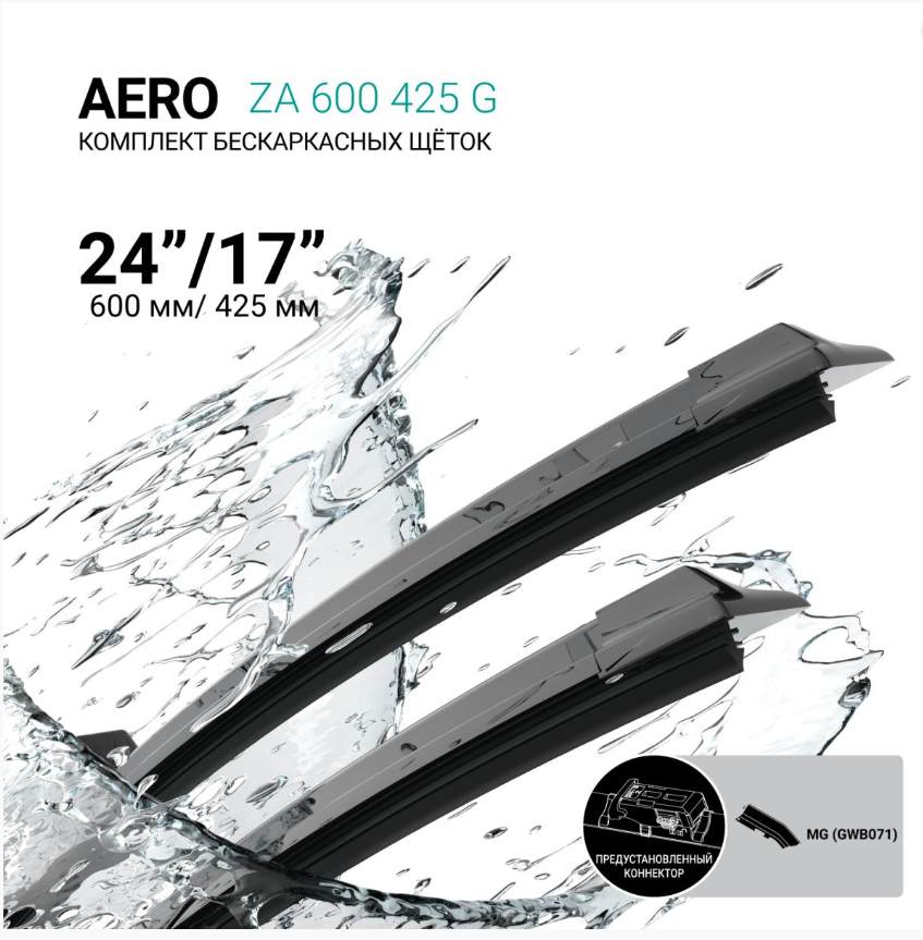 ABSEL ZA600425G Щетки стеклоочистителя бескаркасные 600мм/425мм, комплект XF6043G
