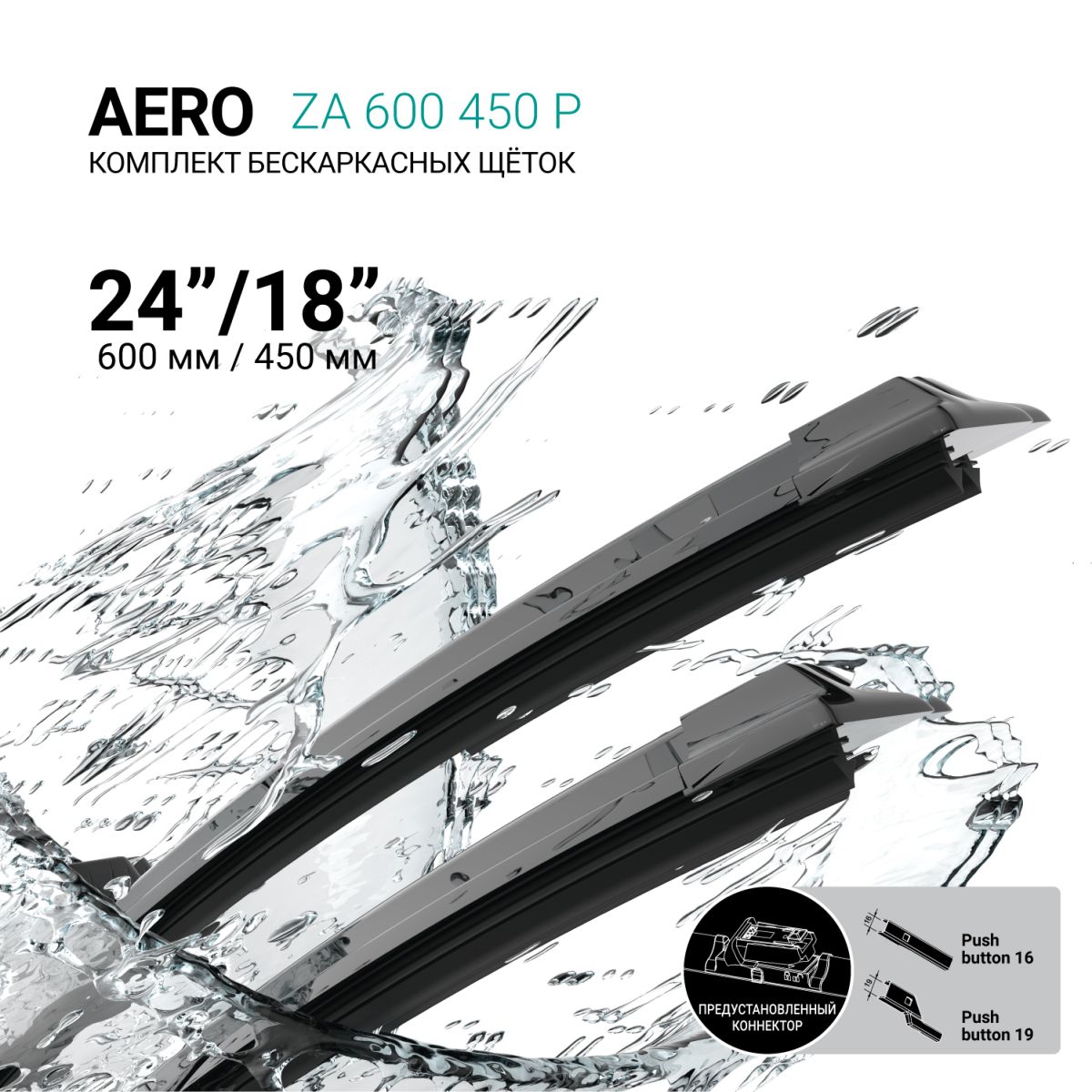 ABSEL ZA600450P Щетки стеклоочистителя бескаркасные 600мм/450мм, комплект