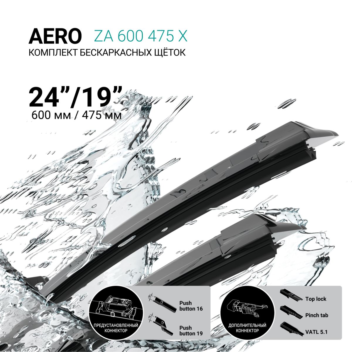 ABSEL ZA600475X ЩЕТКИ СТЕКЛООЧИСТИТЕЛЯ БЕСКАРКАСНЫЕ 600ММ/475ММ
