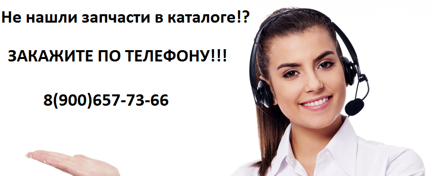 Не нашли каталог! Закажите запчасти по телефону!